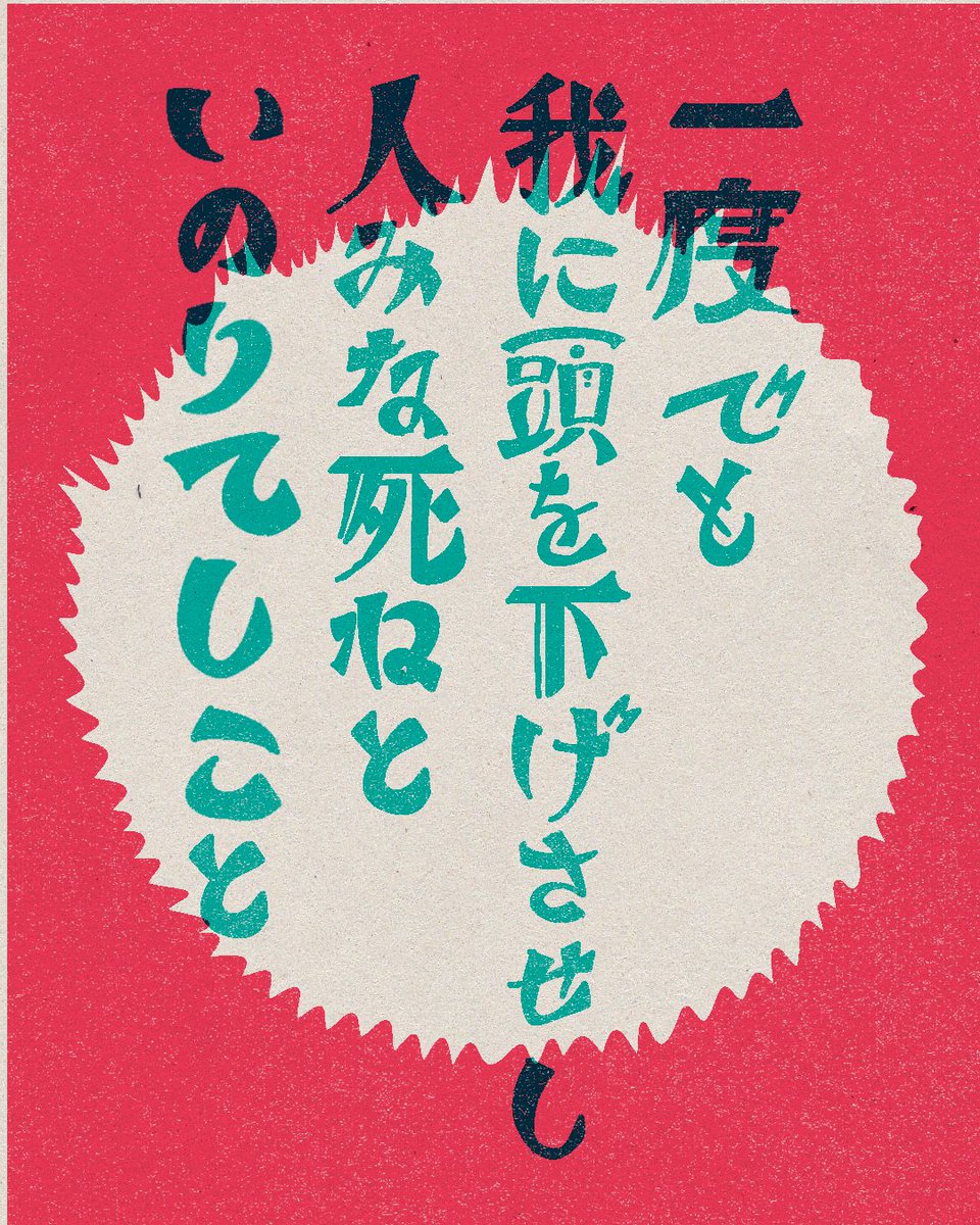 「一度でも我に頭を下げさせし人みな死ねといのりてしこと(石川啄木) #作字 」|残響室｜レトロ文字部員のイラスト