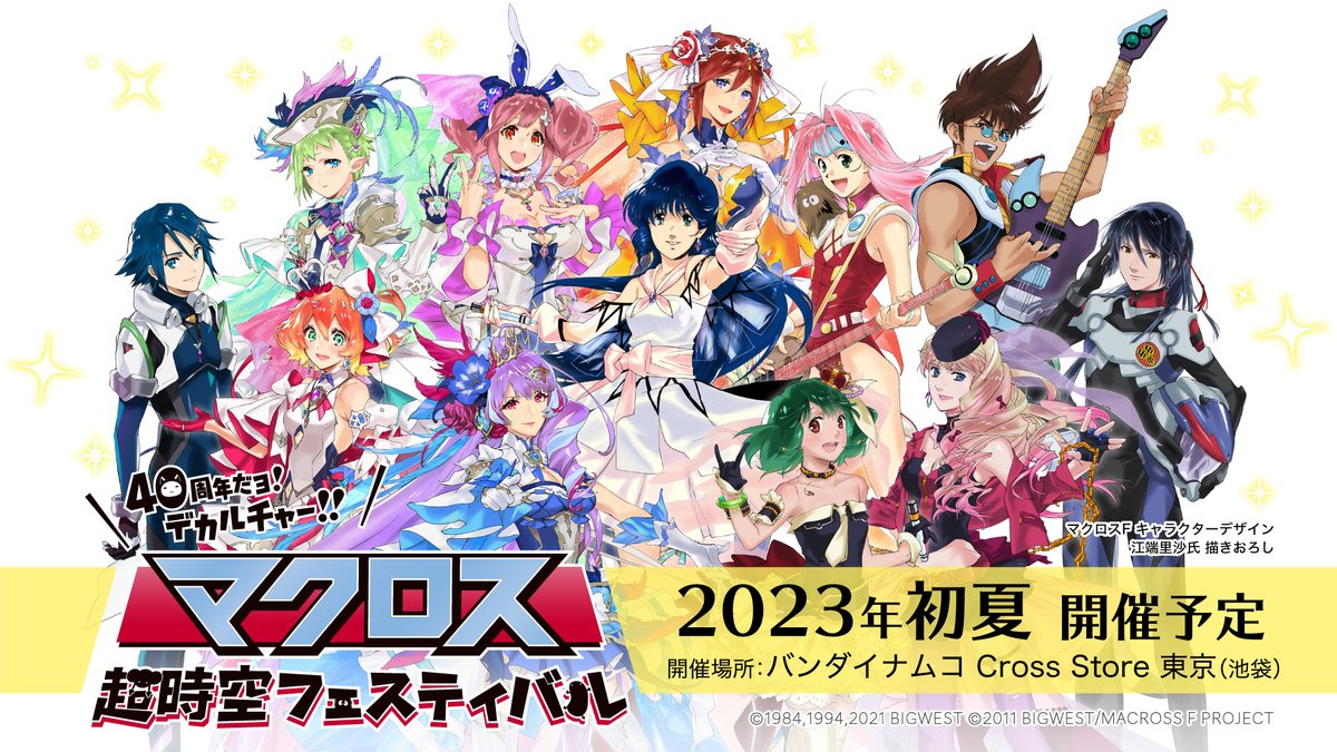 💫マクロス超時空フェスティバル💫 40周年だヨ！デカルチャー！！ 池袋