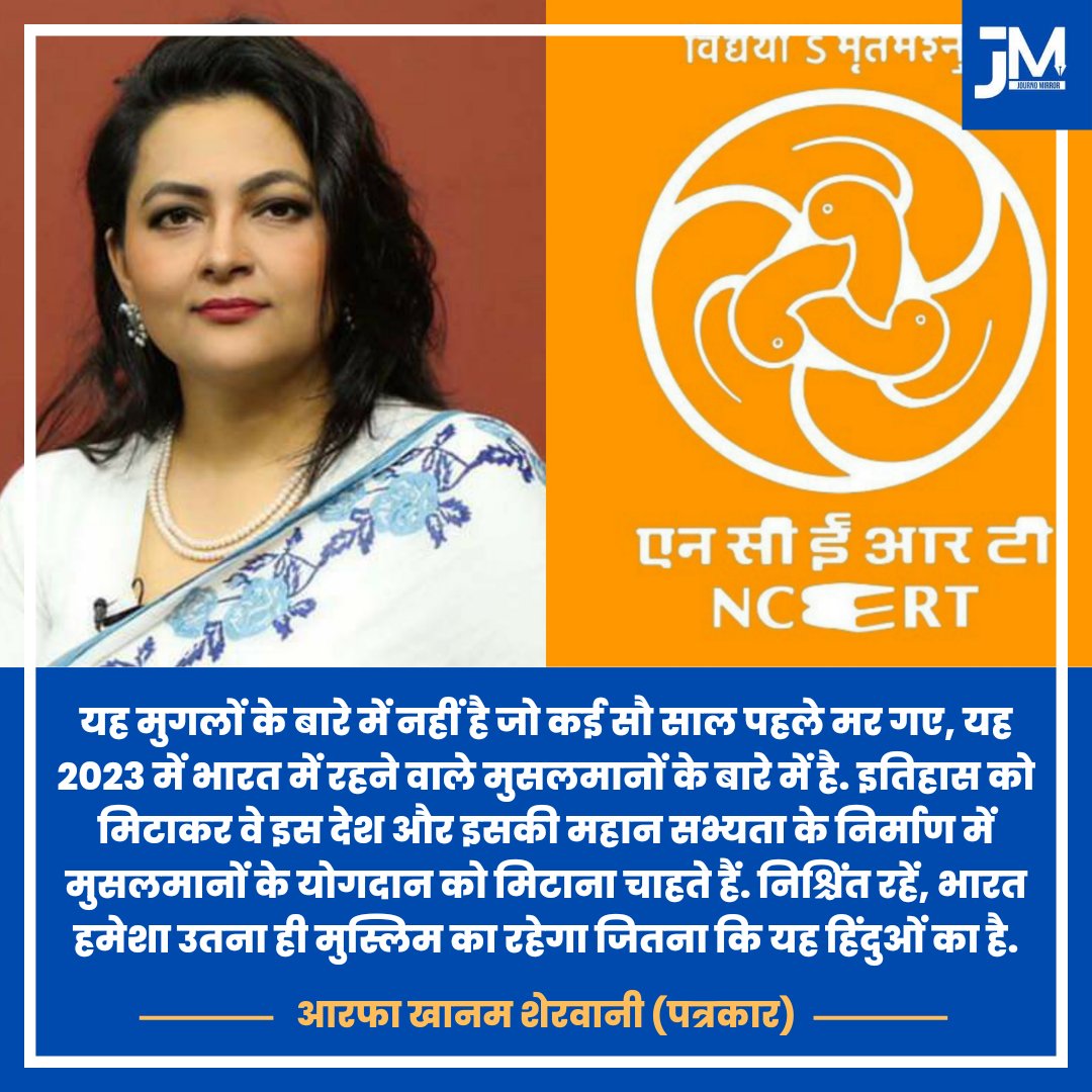 JournoMirror's tweet image. NCERT की किताबों से मुगलों का इतिहास हटाने पर पत्रकार @khanumarfa ने कहा, &quot;इतिहास को मिटाकर वे इस देश और इसकी महान सभ्यता के निर्माण में मुसलमानों के योगदान को मिटाना चाहते हैं.&quot;

#ncertsyllabus #Mugalhistory #india #BJP