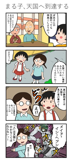 まる子、天国へ到達する https://t.co/0laDWl6yVA