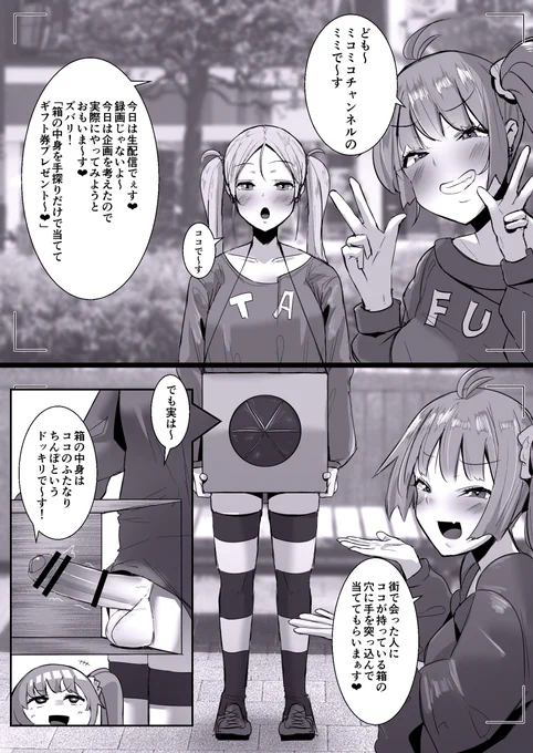 ふたなり短編漫画
「ふたなり界隈のどっきり企画」
これでチェンネル登録間違いなし!? 