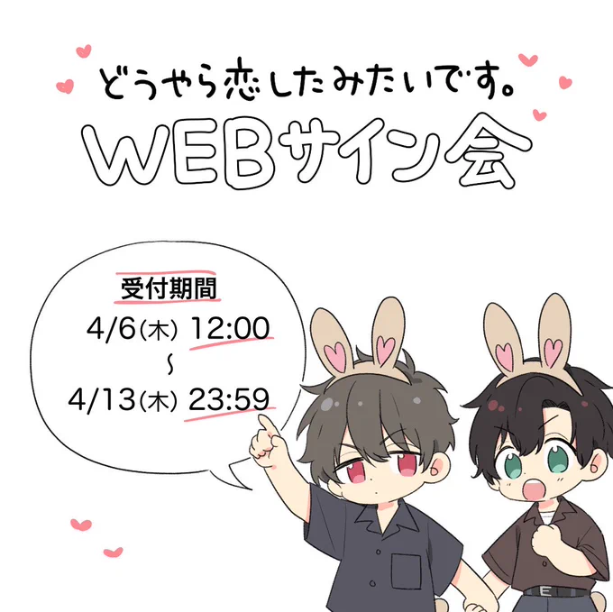 _____🌸☕️_____

アニメイトオンラインさまにて、4月17日発売の
『#どうやら恋したみたいです。』
WEBサイン会を実施していただきます!

▼お申し込み受付期間
 本日4/6(木)〜4/13(木)23:59

▼当落発表
 4/14(金)

よろしくお願いいたします!

https://t.co/WpQHeH0PrL 