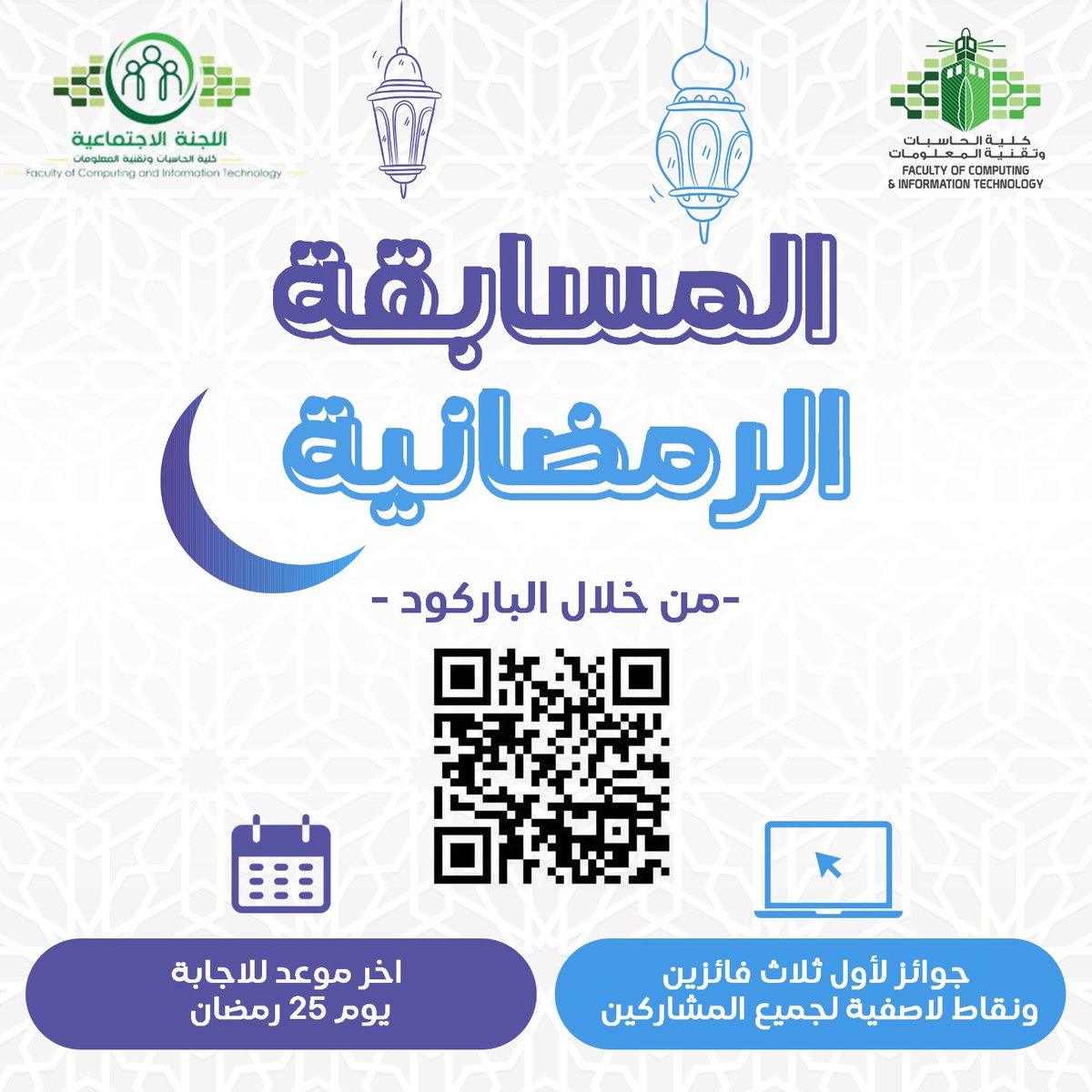 Fcitsocial's tweet photo. يسر اللجنة الاجتماعية بكلية الحاسبات وتقنية المعلومات @FCITKAU ان تقدم لكم المسابقة الرمضانية 🌙

https://t.co/Ks4f6QzKmL

اخر موعد للمشاركة: ٢٥ رمضان

يوجد جوائز لثلاث فائزين ونقاط لاصفية لجميع المشاركين😍 https://t.co/q1amejoOMW