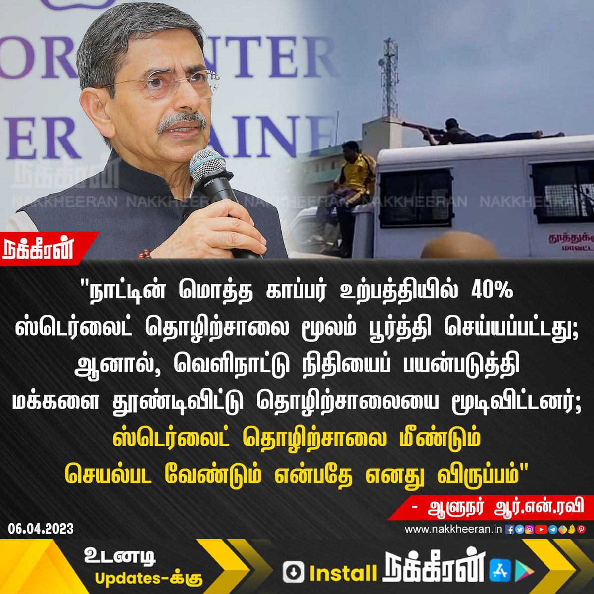 nakkheeranweb's tweet photo. "ஸ்டெர்லைட் தொழிற்சாலை மீண்டும் செயல்பட வேண்டும் என்பதே எனது விருப்பம்"
- ஆளுநர் ஆர்.என்.ரவி

#Sterlite #Thoothukudi #RNRavi #Nakkheeran https://t.co/oJzMETsTUL
