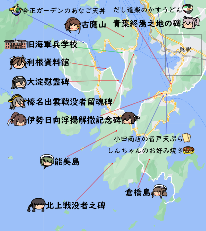 schultz_rabaul's tweet photo. 呉艦娘地図改🗾

・江田島含む広域と呉駅周辺詳細に分けました
・いくつかの慰霊碑や遺構を追加しました
・個人的おすすめグルメを追加しました

つたない出来ですが呉旅行や来たるべき次回呉リアイベに備えてのイメトレにお役立ていただけると幸いです🚢

※リプに注意書きがありますのでご一読下さい https://t.co/BVfijLXM8j