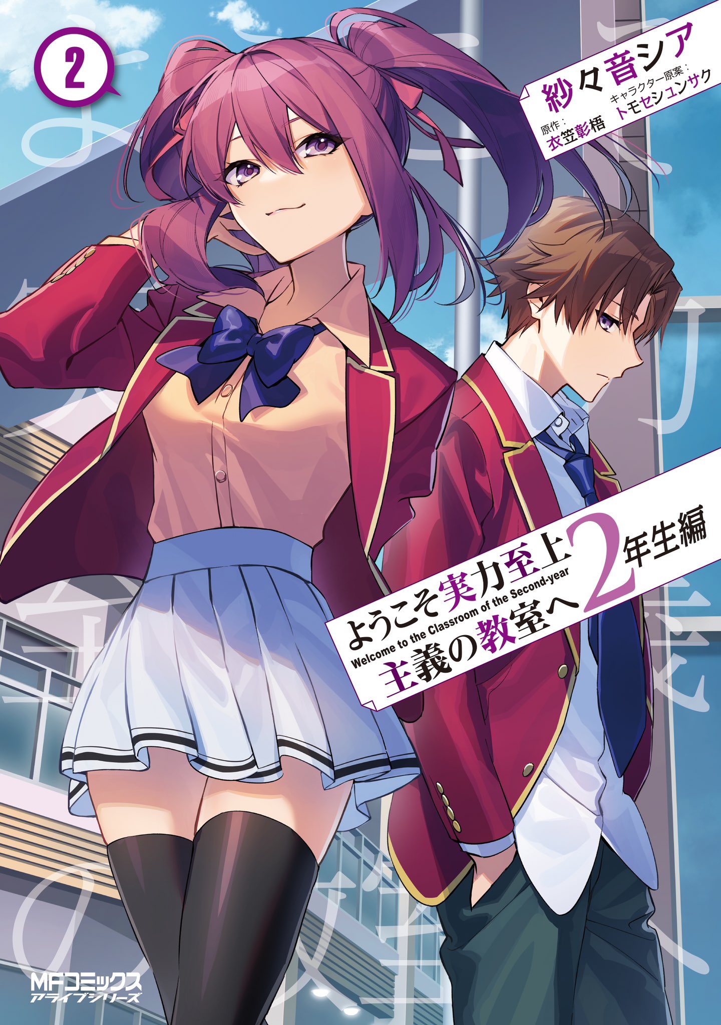 Classroom of the Elite: Year 2 (Light Novel)