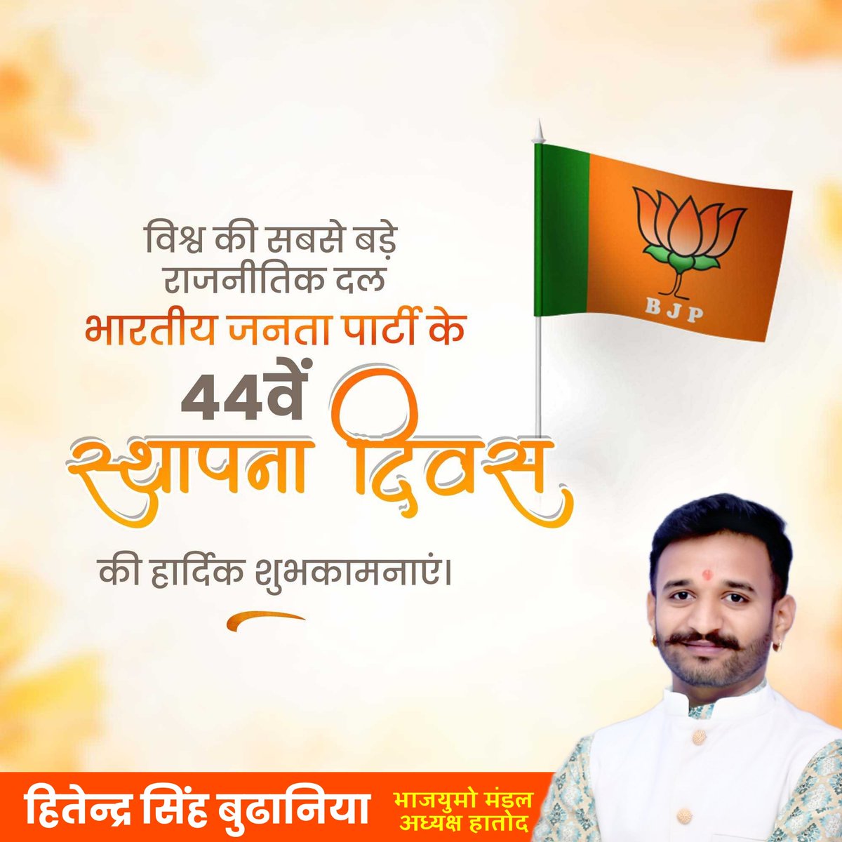 hs_budhaniya's tweet photo. भारतीय जनता पार्टी के #स्थापना_दिवस की हार्दिक शुभकामनाएं।
#हितेन्द्रसिंहबुढानिया
#भाजयुमो_मंडल_अध्यक्ष_हातोद
#हातोद #Hatod
@BJP4MP @BJP4India https://t.co/H4IbeCGadC