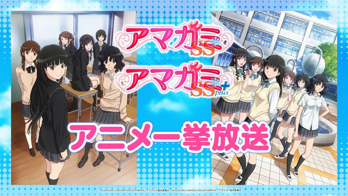 ❄️明日4/8(土)から4/9(日)にかけて、『アマガミSS』『アマガミSS＋』アニメ一挙配信❄️
ご視聴はこちらから↓

■G'sチャンネル
 4/8(土)：gs-ch.com/live/smC6QVBqy…
 4/9(日)：gs-ch.com/live/smZF82KBg…

■ニコニコ動画
 4/8(土)：live.nicovideo.jp/watch/lv340806…
 4/9(日)：live.nicovideo.jp/watch/lv340806…

#gs_ch