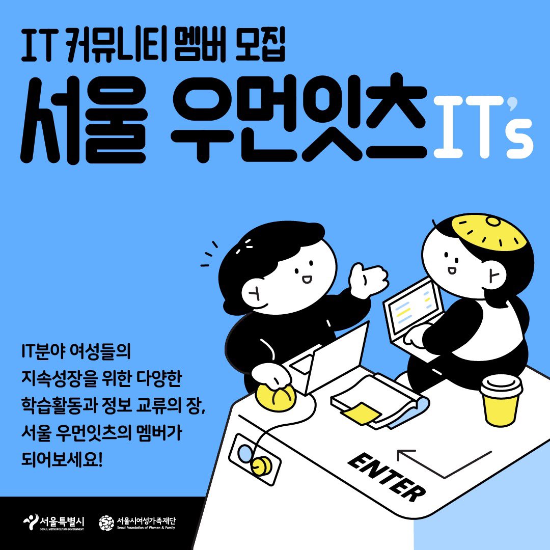 defydflt's tweet photo. 💻서울 우먼잇츠(IT's) 멤버 신청하러 가기💻

여성을 위한 테크 커뮤니티, 「서울 우먼잇츠」의 멤버가 되어주세요!

🟡 참여대상: 공고일 기준 서울시 거주 혹은 서울시 소재 회사에 재직중인 여성 누구나
🔵 참여방식: 온·오프라인 자유롭게 활동 가능

▶️ 멤버 신청 링크 https://t.co/fjZELJhHy3 https://t.co/5epkzwu7HC