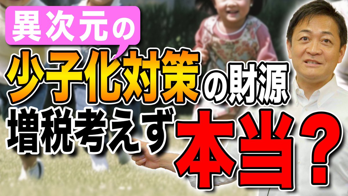 tamakiyuichiro's tweet photo. 少子化対策の財源を社会保険料を上げてまかなう話が出ていますが、これは事実上、給料・ボーナスを外形標準とする法人税の増税です。賃上げや非正規の正規化にもマイナス。子育て・教育予算は未来への投資なので、教育国債でやればいいのです。たまきチャンネルご覧ください。https://t.co/AgoBHOMGuK https://t.co/yaxQri5sdU