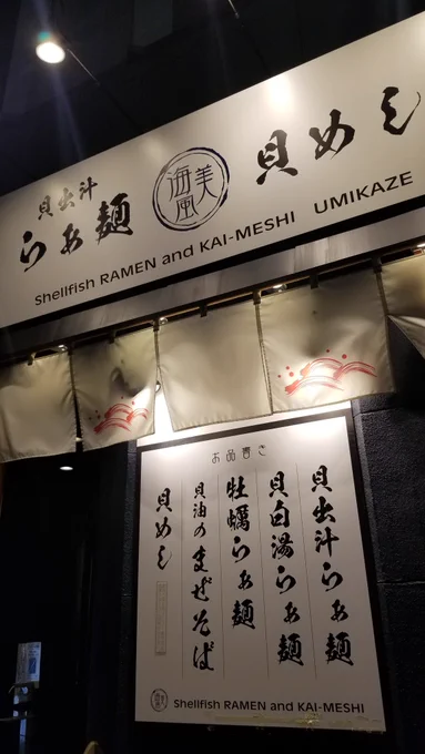浅草の貝出汁らーめん食べてエネルギー充填した。 