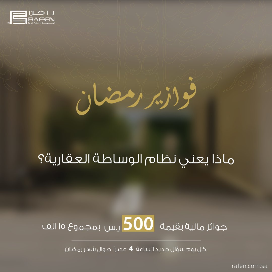 RAFENCo's tweet photo. #فوازير_رمضان 🌙

ماذا يعني نظام الوساطة العقارية؟

الشروط:
- الإجابة في هاشتاق #رافن_العقارية
- فولو + ريتويت 

سيتم الإعلان عن الفائز عصر الغد✨

 #مسابقات_رمضان #جوائز #سحب #مسابقة https://t.co/yvdRscgw8b