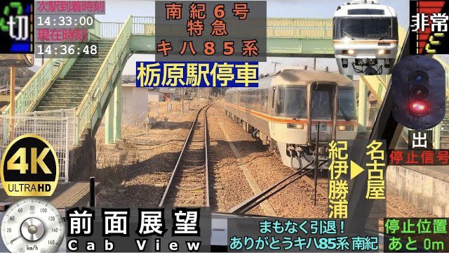 【前面展望 4K 60fps/HDR】特急 南紀6号 キハ85系 紀伊勝浦～名古屋 字幕付き/【Front View 4K】Nanki Series 85

m.youtube.com/watch?v=tBGJJL…

#いいねした鉄道ファン全員フォローする
#いいねした人全員フォローする