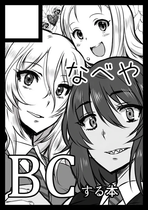 #自作品のお気に入りBC自由学園四天王の画像を貼る 薔薇乙女たち!(^^)