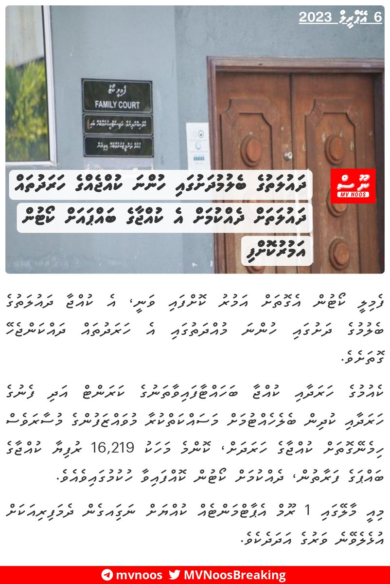 MVNoosBreaking's tweet photo. ދައުލަތުގެ ބެލުމުދަށުގައި ހުންނަ ކުއްޖެއްގެ ހަރަދުތައް ދައުލަތަށް ދެއްކުމަށް އެ ކުއްޖާގެ ބައްޕައަށް ކޯޓުން އަމުރުކޮށްފި https://t.co/5z7AUbPzgP