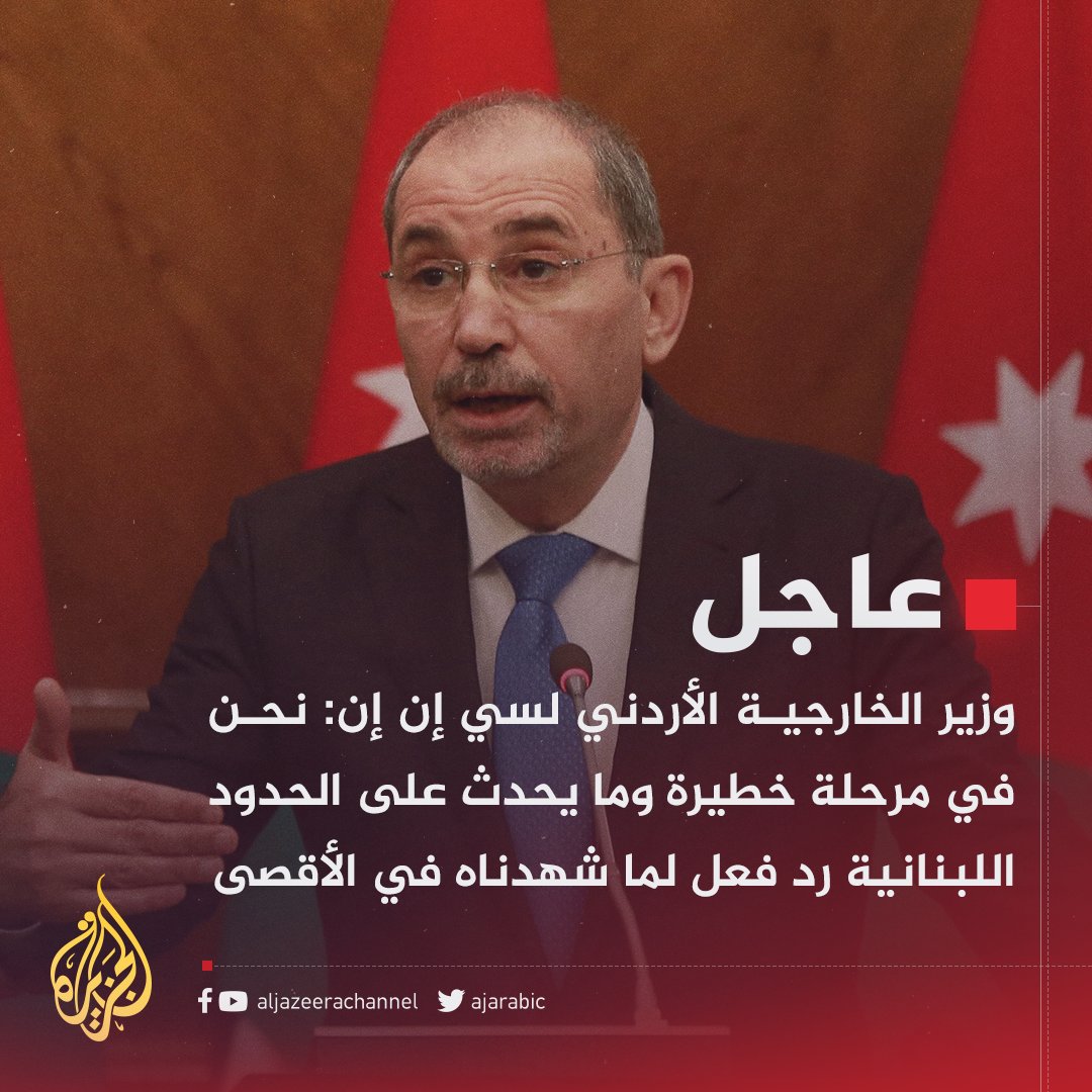 عاجل | وزير الخارجية الأردني لسي إن إن: نحن في مرحلة خطيرة وما يحدث على الحدود اللبنانية رد فعل لما شهدناه في #الأقصى