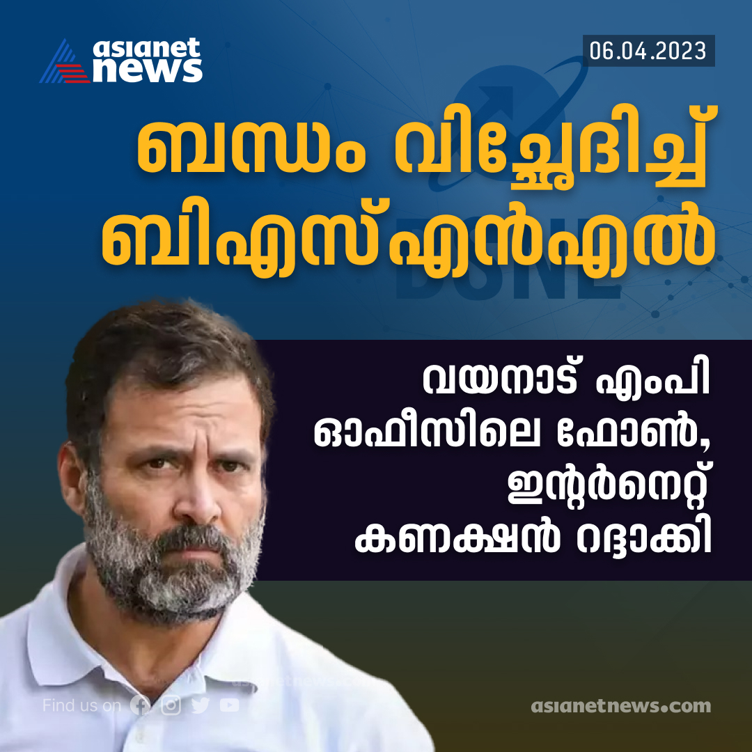 AsianetNewsML's tweet photo. വയനാട്ടിലെ രാഹുൽ ഗാന്ധിയുടെ എംപി ഓഫീസിലെ ടെലഫോൺ - ഇന്റർനെറ്റ് കണക്ഷൻ വിച്ഛേദിച്ച് ബിഎസ്എൻഎൽ
Read More >>> https://t.co/tSqOPHbYBk
#RahulGandhi #MPOffice #BSNL https://t.co/07FK99kFsJ