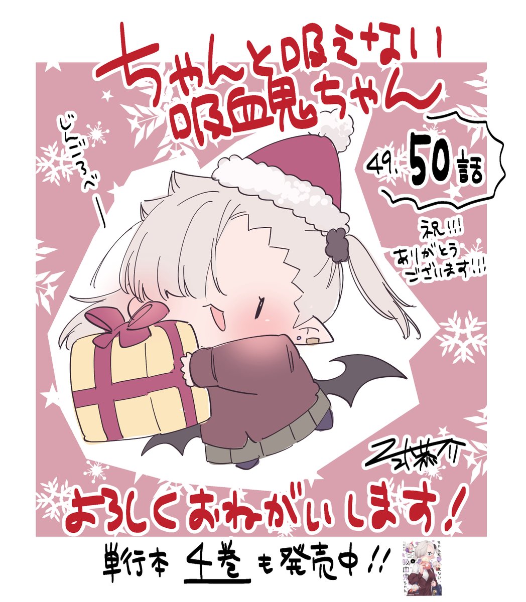 本日4/7発売の #月刊ドラゴンエイジ 5月号に #ちゃんと吸えない吸血鬼ちゃん 最新話センターカラーにて掲載中!ついに50話到達です!
また、ドラゴンエイジ20周年のお祝い企画に吸血鬼ちゃんも参加させていただいております!🙇
単行本共々どうぞよろしくお願いいたします!
https://t.co/nhFT0vgSmB