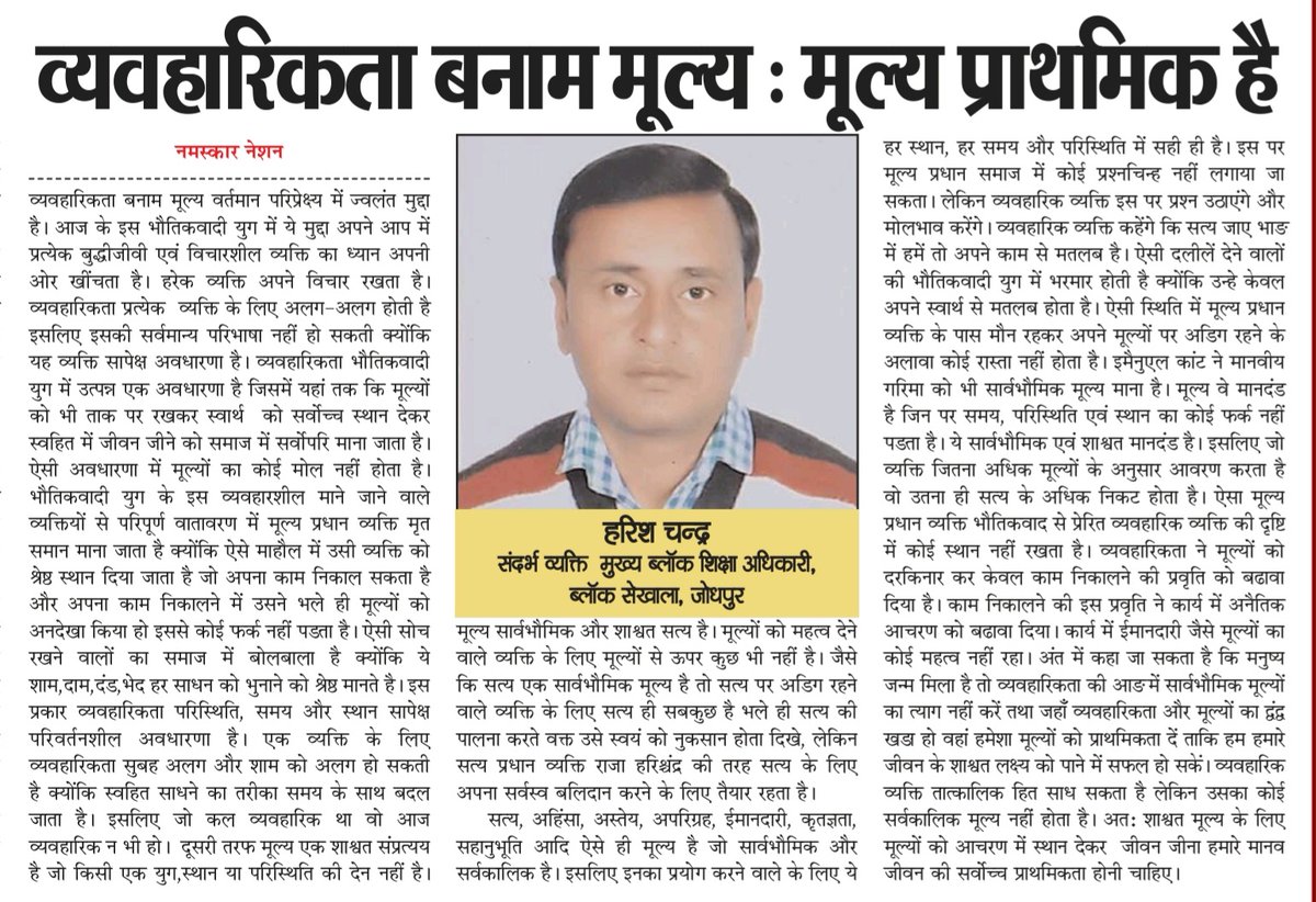 harishbdheer's tweet photo. व्यवहारिकता और मूल्यों के द्वंद्व में मूल्यों को प्राथमिकता दें....... https://t.co/GXOYy9r04J