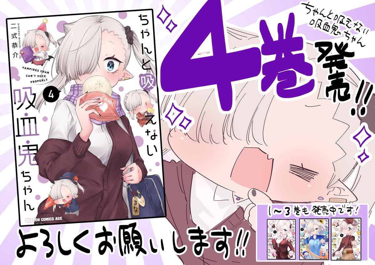 本日4/7発売の #月刊ドラゴンエイジ 5月号に #ちゃんと吸えない吸血鬼ちゃん 最新話センターカラーにて掲載中!ついに50話到達です!
また、ドラゴンエイジ20周年のお祝い企画に吸血鬼ちゃんも参加させていただいております!🙇
単行本共々どうぞよろしくお願いいたします!
https://t.co/nhFT0vgSmB
