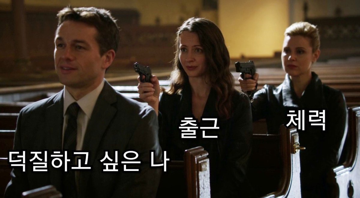 덕질하고 싶은 나 🔫 출근 🔫 체력