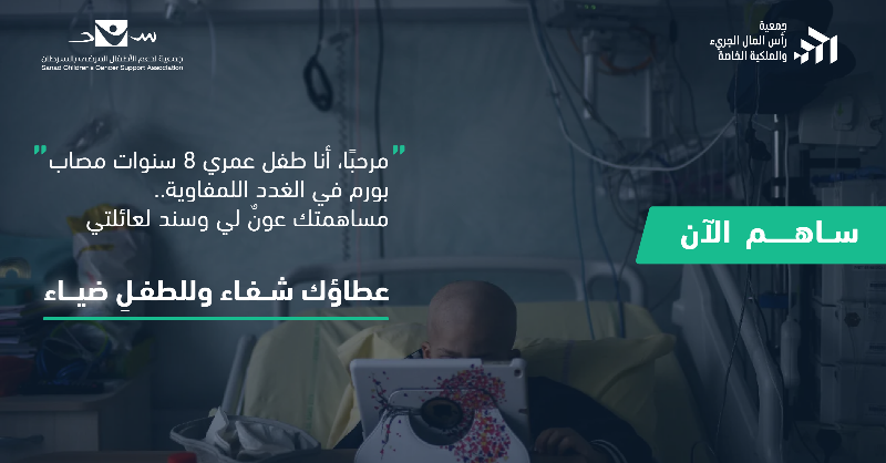 SAVCPEA's tweet photo. في شهر رمضان؛ كُن مُعينًا وسندًا لطفلٍ صغير.. لينعم بحياة صحية مطمئنة!

ساهم الآن واصنع الأثر في حياة الطفل وعائلته.