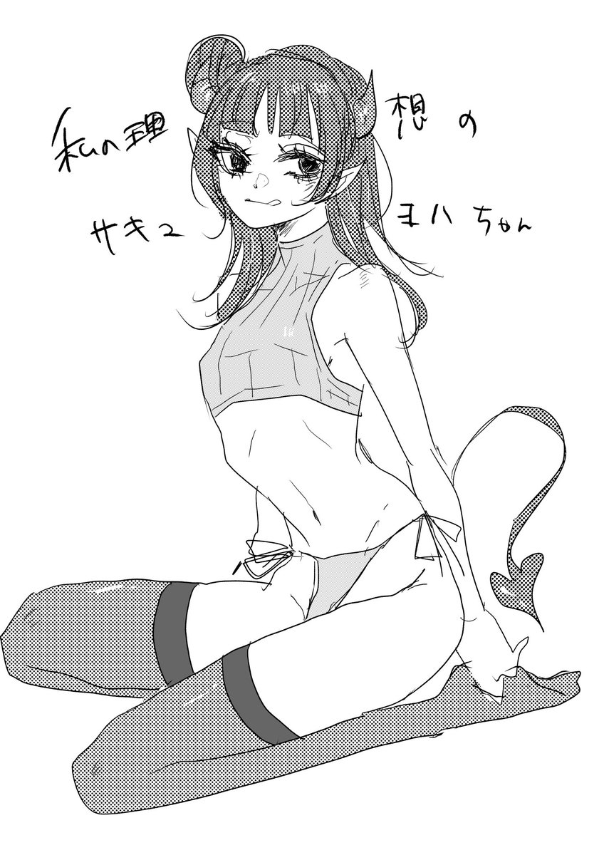 これが現時点での私の理想のサキュヨハちゃんです(遺言) 