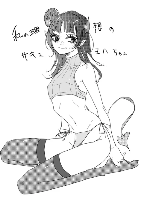 これが現時点での私の理想のサキュヨハちゃんです(遺言) 