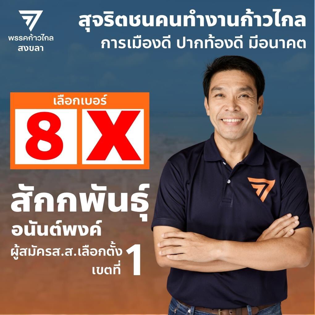 พรรคก้าวไกลสงขลา : MoveForwardPartySK tweet media