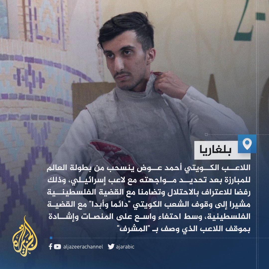 "رفضا للاعتراف بالاحتلال وتضامنا مع القضية الفلسطينية".. لاعب كويتي ينسحب من بطولة العالم للمبارزة بعد أن أوقعته القرعة في مواجهة لاعب إسرائيلي