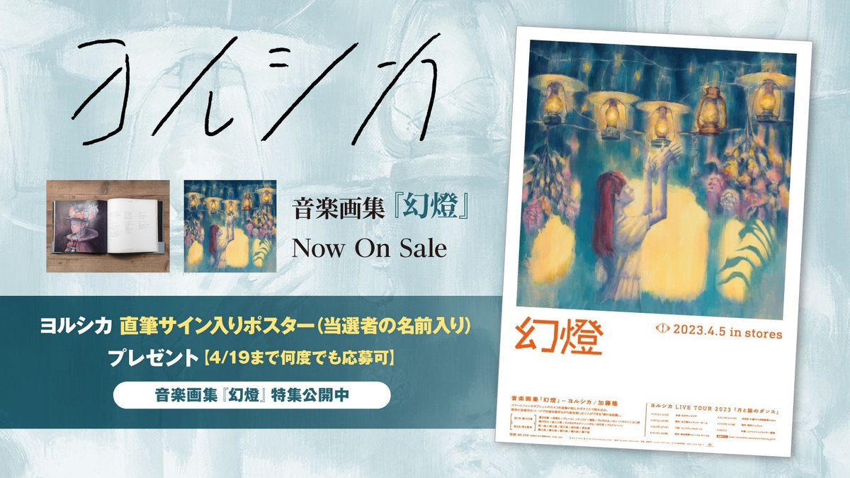skream_japan's tweet photo. 【フォロー＆RTで応募】
ヨルシカ直筆サイン入りポスター（当選者の名前入り）プレゼント。
あなたはこの"聴ける画集"から何を受け取る？――"生"とその先を描く2年2ヶ月ぶりの大作『幻燈』に迫った特集公開中
【4/19まで何度でも応募可】
#ヨルシカ_幻燈 https://t.co/H45LCD9eJS https://t.co/29i1hsgODX