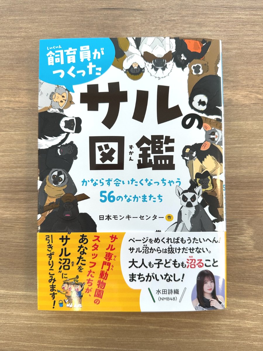 飼育員がつくったサルの図鑑 かならず会いたくなっちゃう56のなかま