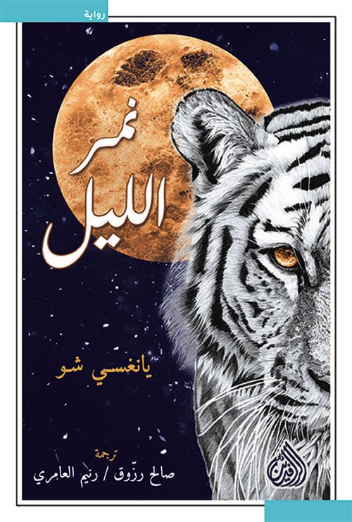 arabicbooks111's tweet photo. نمر الليل
يانغسي شو
ترجمة: صالح رزوق - رنيم العامري
دار الرافدين 
٢٠٢٠م
٤٦٧ صفحة 
٥٠ ريال

للطلب من الرابط مباشرة:
https://t.co/sSmIlp5Q4t https://t.co/o8srmb7qLp