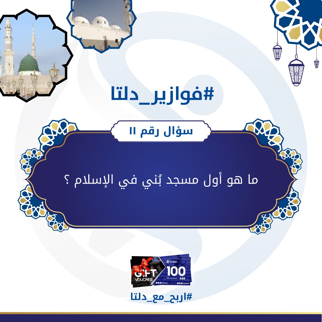.

#فوازير_دلتا سؤال رقم 11
ضع الإجابة الصحيحة في التعليقات و #اربح_مع_دلتا ولا تنسى متابعة حسابات دلتا وفالكم الفوز!
@DeltaFitnessKSA
<a href="/DeltaSportsKSA/">Delta Sports | دلتا الرياضة</a>
المشاركة من داخل المملكة العربية السعودية.

اختبر معلوماتك وشارك معنا لفرصة الفوز بقسيمة شرائية من اديداس بقيمة 100ريال يوميا