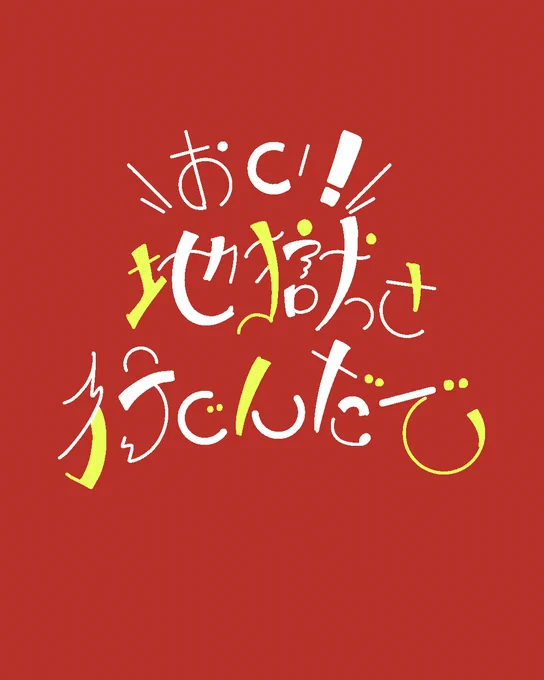 おい!地獄さ行ぐんだで #作字 