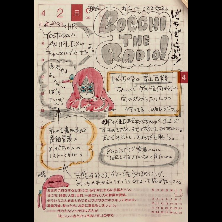 ほぼ日2023.4.2🐇
ぼっち・ざ・らじおの話🎸 