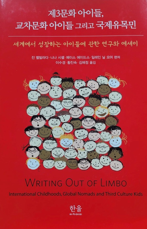 Pleasantly surprised to learn the book that I and my sister <a href="/hapalis/">шепот.окраины</a> each contributed an essay to, "Writing Out of Limbo: International Childhoods, Global Nomads and Third Culture Kids" is now available in Korean! #TCK #ThirdCultureKids #GlobalNomad #thirdculture
