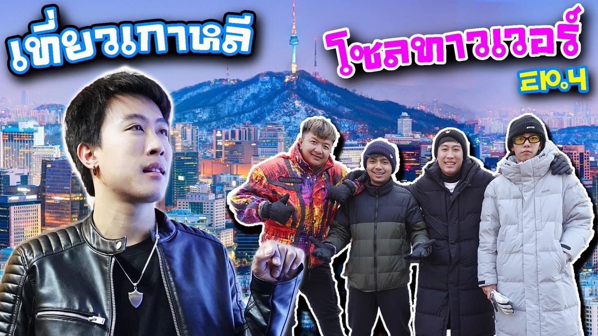 TND_Officialfan's tweet photo. • 𝐘𝐨𝐮𝐭𝐮𝐛𝐞 𝐮𝐩𝐝𝐚𝐭𝐞 •

ไปเกาหลีครั้งแรกในชีวิต Ep.4 (โซลทาวเวอร์สุดสวย คล้องจุญแจสุดซึ้ง) 🔑💛

🔗 https://t.co/wgE5ZbcSuQ
🔗 https://t.co/QK2gkH1uFd

#tndofficialfan #นุ๊กธนดล https://t.co/Vl72G13TVc