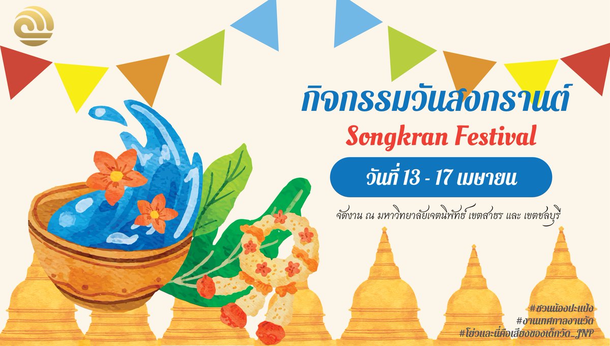 Jhetcommu's tweet photo. 📢ประกาศกิจกรรม

กิจกรรมต้อนรับวันส่งกรานต์ ในวันที่ 13 - 17 เมษายน นี้ 
มีทั้งกิจกรรมงานบุญ งานวัด และงานคอนเสิร์ตกลางแจ้ง 
ณ ริมหาดพัทยาให้เหล่านักศึกษาและผู้คนทั่วไปได้ร่วมสนุกกัน

รายละเอียดกิจกรรมเพิ่มเติม
 https://t.co/Lqvc9yfjNF https://t.co/waYvKFgZj9