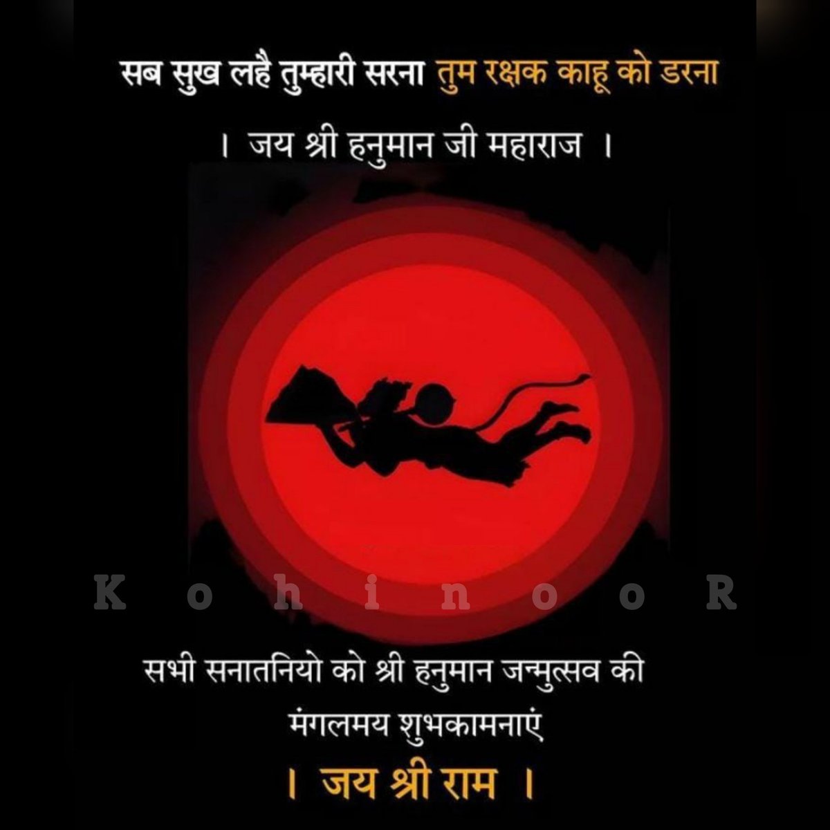Shailendra2982's tweet photo. महाचैत्री पूर्णीमाया समुत्पन्नौ अन्जनीसुतः।

चैत्र मास के शुक्ल पक्ष की पूर्णिमा तिथि पर जन्मे अंजनी पुत्र #हनुमानजी के जन्मोत्सव पर समस्त सनातनी देशवासियों को हार्दिक शुभकामनायें। 

#हनुमान_जन्मोत्सव 
#हनुमान_जन्मोत्सव_2023 
#हनुमान_जन्मोत्सव_की_हार्दिक_बधाई https://t.co/F5y9GUb3IL