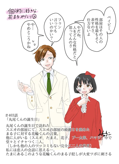 #花まる
個人的に好きな花◯やりとり②
公式アニメ403話「丸尾くんの誕生日」 