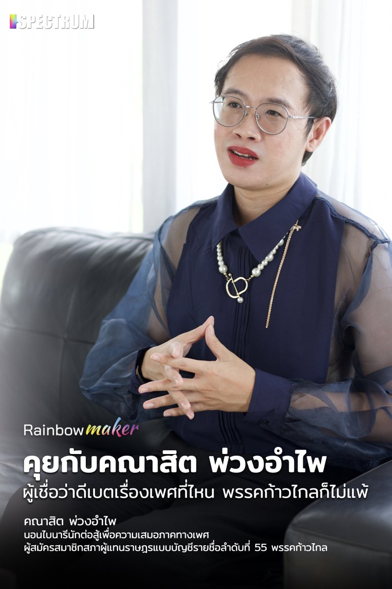 spectrumcommu's tweet photo. ชวน @beley_q  คุยเรื่องการเคลื่อนไหวเรื่องเพศในสถาบันการเมือง การทำงานในฐานะนักการเมืองที่ไม่ใช่ทั้งหญิงและชาย และสำหรับเขาแล้ว พรรคก้าวไกลจริงใจแค่ไหนต่อการจัดการความรุนแรงทางเพศที่เคยเกิดขึ้น

อ่านฉบับเต็มได้ที่ https://t.co/EG89SKV7ge
#เลือกตั้ง66 #ก้าวไกล #RainbowMaker https://t.co/WdKJL6Ks81