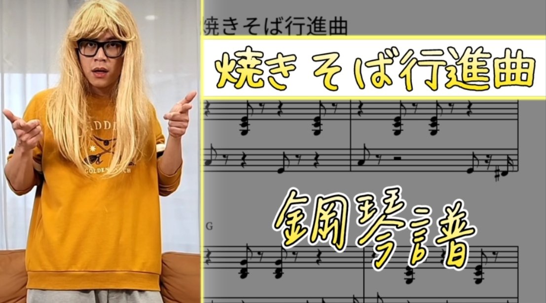 henry2005_0416's tweet image. 【焼きそば行進曲】/How哥常用BGM/鋼琴譜/打譜鋼琴cover
#Howfun
#How哥
#HowHow