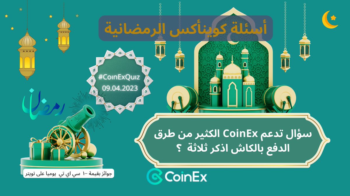 CoinexArabic's tweet photo. ٣٠ يوما من #التحديات
اليوم التاسع عشر١٩

هيا بنا ل #رمضان_2023
قم بالاجابة على الاسئلة خلال الفترة من ٢٢/٠٣ لغاية ٢٢/٠٤
الحصول على الهدايا يوميا

المطلوب:
١متابعة حسابنا
٢تعليق وإستخدام #RamadanwithCoinEx #CoinExQuiz
٣ريتويت

#Ramadan #CoinEx #كوينأكس #العرب #مسابقات #العرب https://t.co/R0IyB2BVZb