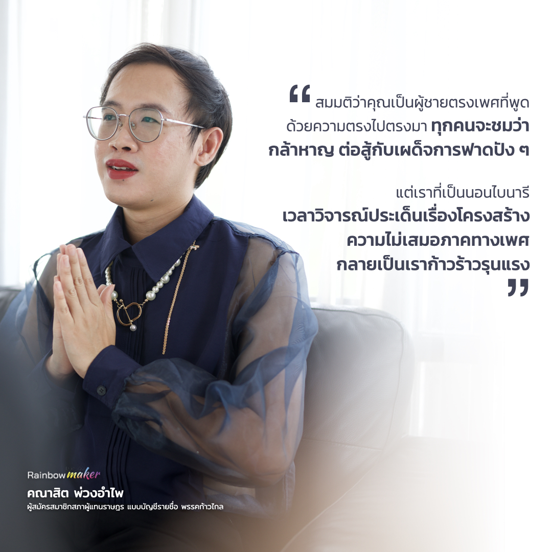 spectrumcommu's tweet photo. อ่านบทสัมภาษณ์ฉบับเต็มได้ที่ https://t.co/EG89SKV7ge

#เลือกตั้ง66 #พรรคก้าวไกล #RainbowMaker
#Spectrum #พื้นที่ความคิดของทุกสีสัน https://t.co/FDk8Rtwa1s