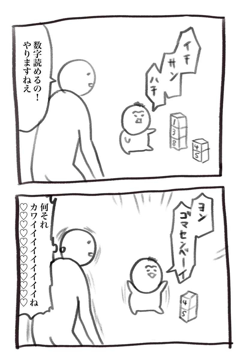 どこで覚えたの！？数字と共に覚えている、「ゴマセンベイ」。
