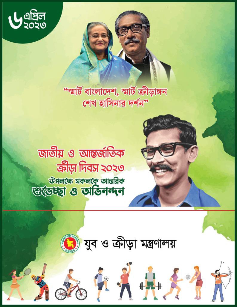 RusselMP's tweet photo. “জাতীয় ও আন্তর্জাতিক ক্রীড়া দিবস” উপলক্ষে সকলকে আন্তরিক শুভেচ্ছা ও অভিনন্দন।

     এবারের প্রতিপাদ্য বিষয়— 
“স্মার্ট বাংলাদেশ,স্মার্ট ক্রীড়াঙ্গন 
          শেখ হাসিনার দর্শন” https://t.co/HdKbeMIJ4v