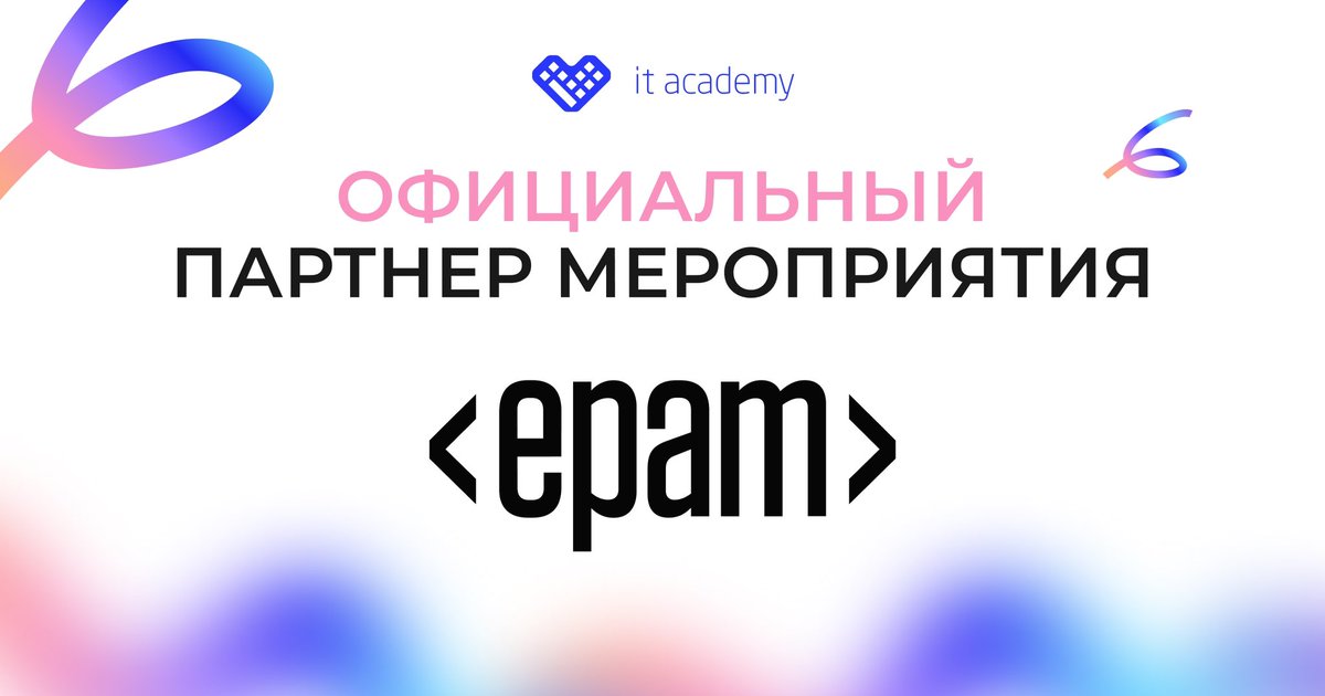 Мы рады объявить о нашем партнерстве. EPAM. – ведущий мировой поставщик услуг цифровой трансформации, разработки цифровых и физических продуктов и платформ. Подразделения компании открыты в 50+ странах мира.
⠀
Мы очень ценим поддержку и участие EPAM в нашем мероприятии.