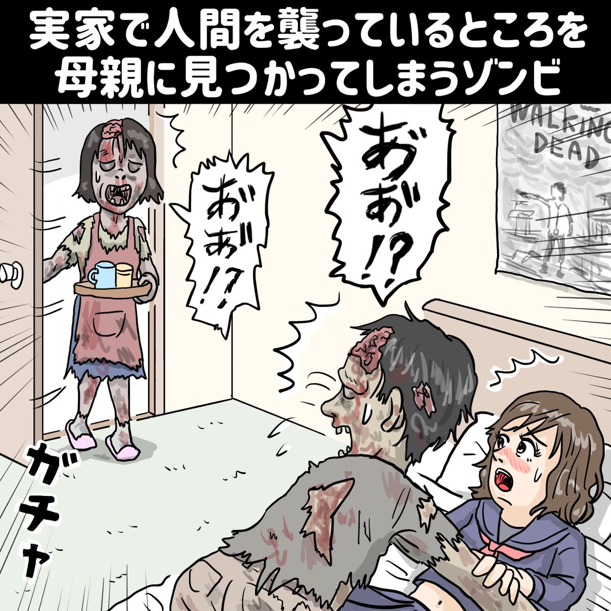 「実家で人間を襲っているところを母親に見つかってしまうゾンビ』

#イラスト #漫画 #manga #ゾンビ #恋愛 #恋愛漫画 