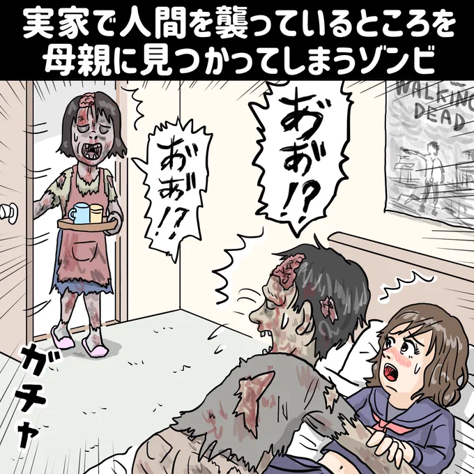「実家で人間を襲っているところを母親に見つかってしまうゾンビ』

#イラスト #漫画 #manga #ゾンビ #恋愛 #恋愛漫画 